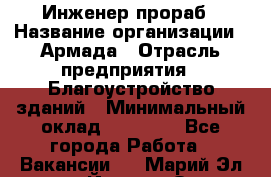 Инженер-прораб › Название организации ­ Армада › Отрасль предприятия ­ Благоустройство зданий › Минимальный оклад ­ 30 000 - Все города Работа » Вакансии   . Марий Эл респ.,Йошкар-Ола г.